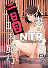 Hitozuma to NTR Shitami Ryokou - глава 3 обложка