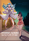 Призрак любви - часть 11 (стр. 177-186) обложка