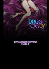 Drug Candy - глава 3 обложка