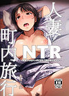 Hitozuma to NTR Shitami Ryokou - глава 2 обложка