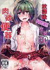 Houkago Fuck!! Josou DC Nikuyoku Benki (После школы FUCK!! Кроссдрессер DC мясной туалет) обложка