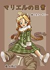 Mariel No Nichijou - глава 1 (Повседневная жизнь Мариэль) обложка