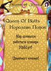 Queen of Butts - глава 5 обложка