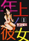 Toshiue no Hito - глава 1 обложка