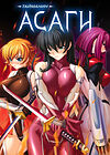 Taimanin Asagi [Visual Novel] - Глава 19 — В обители зла — часть 1 обложка